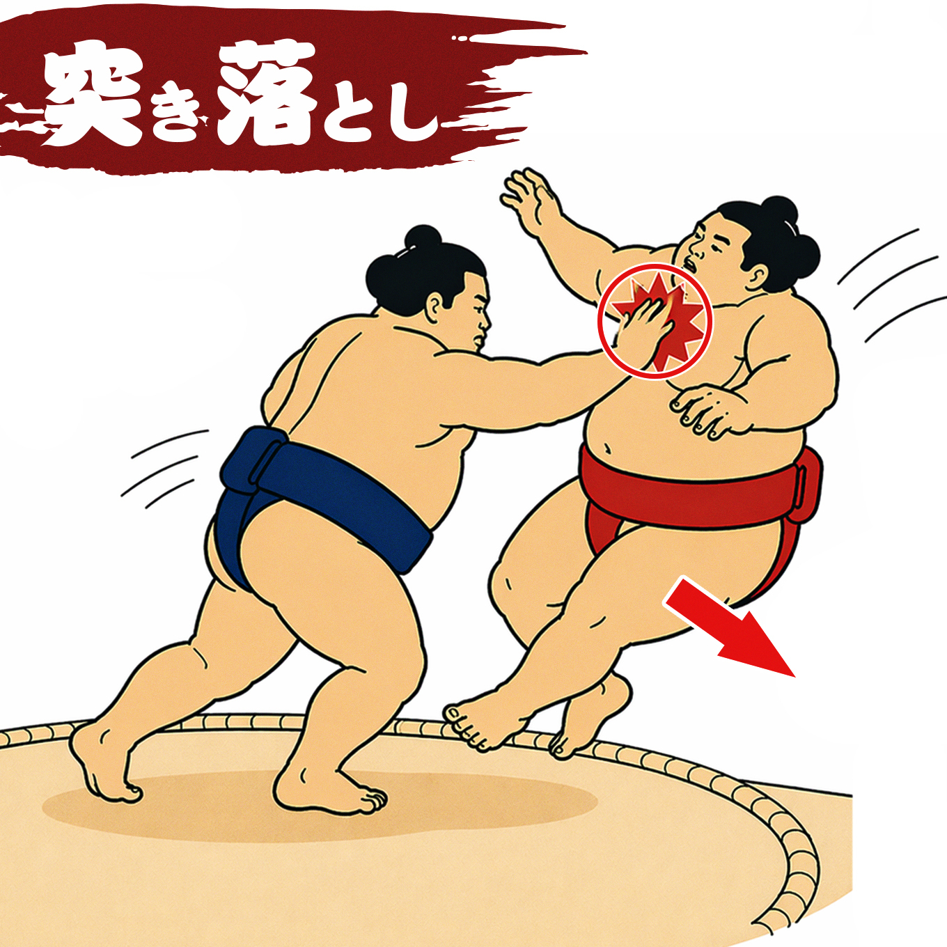 突き落とし（つきおとし）