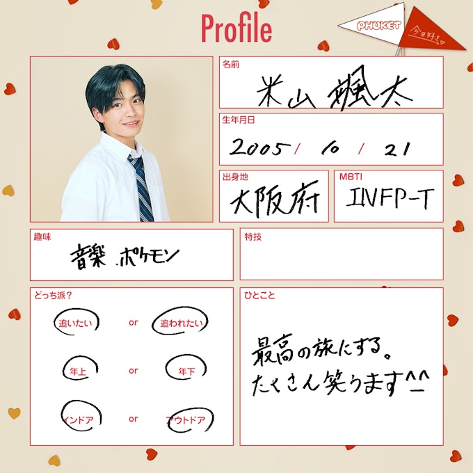 米山 颯太(よねやま そうた)