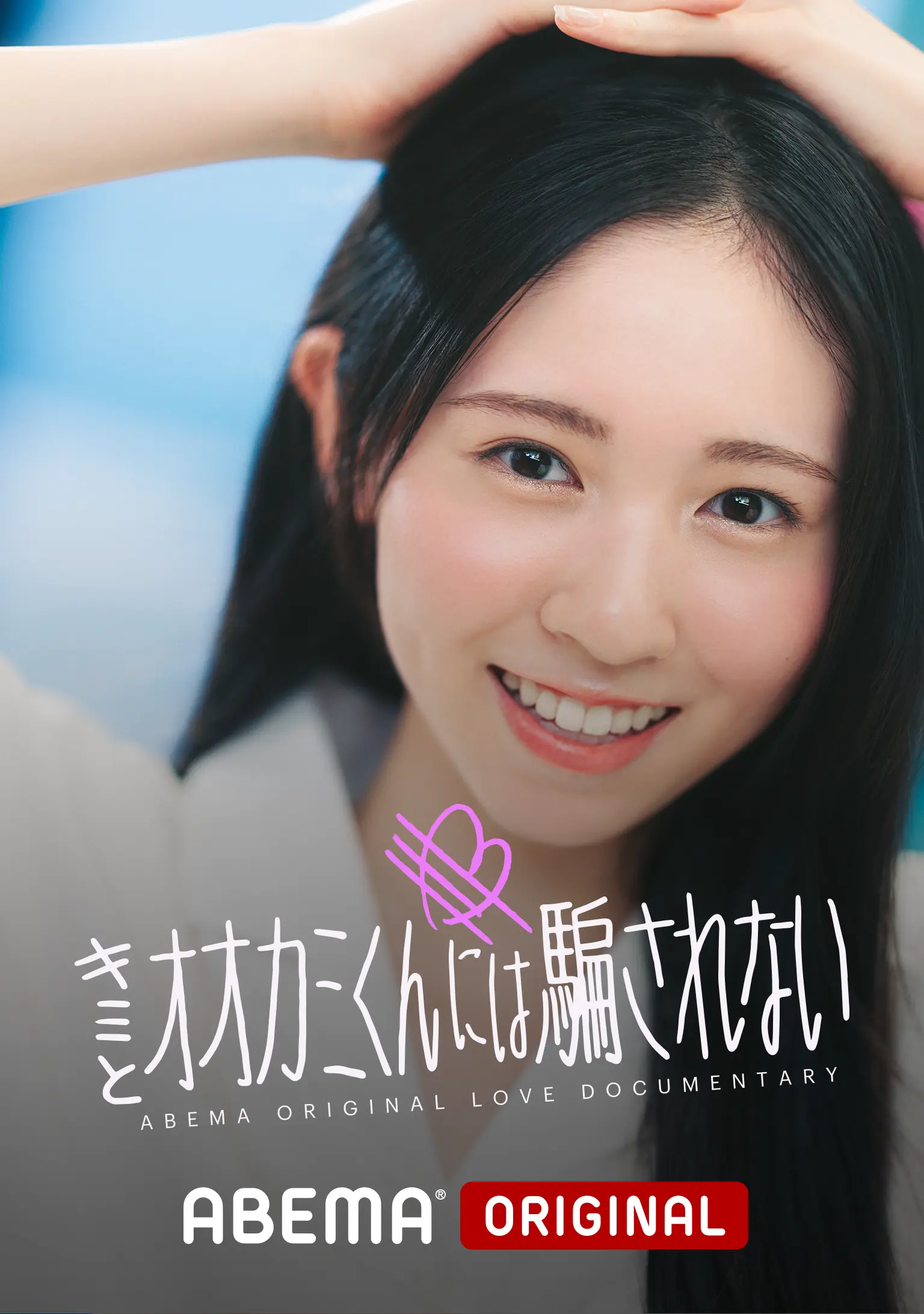 キミとオオカミくんには騙されない