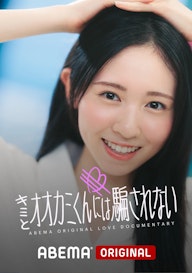 キミとオオカミくんには騙されない