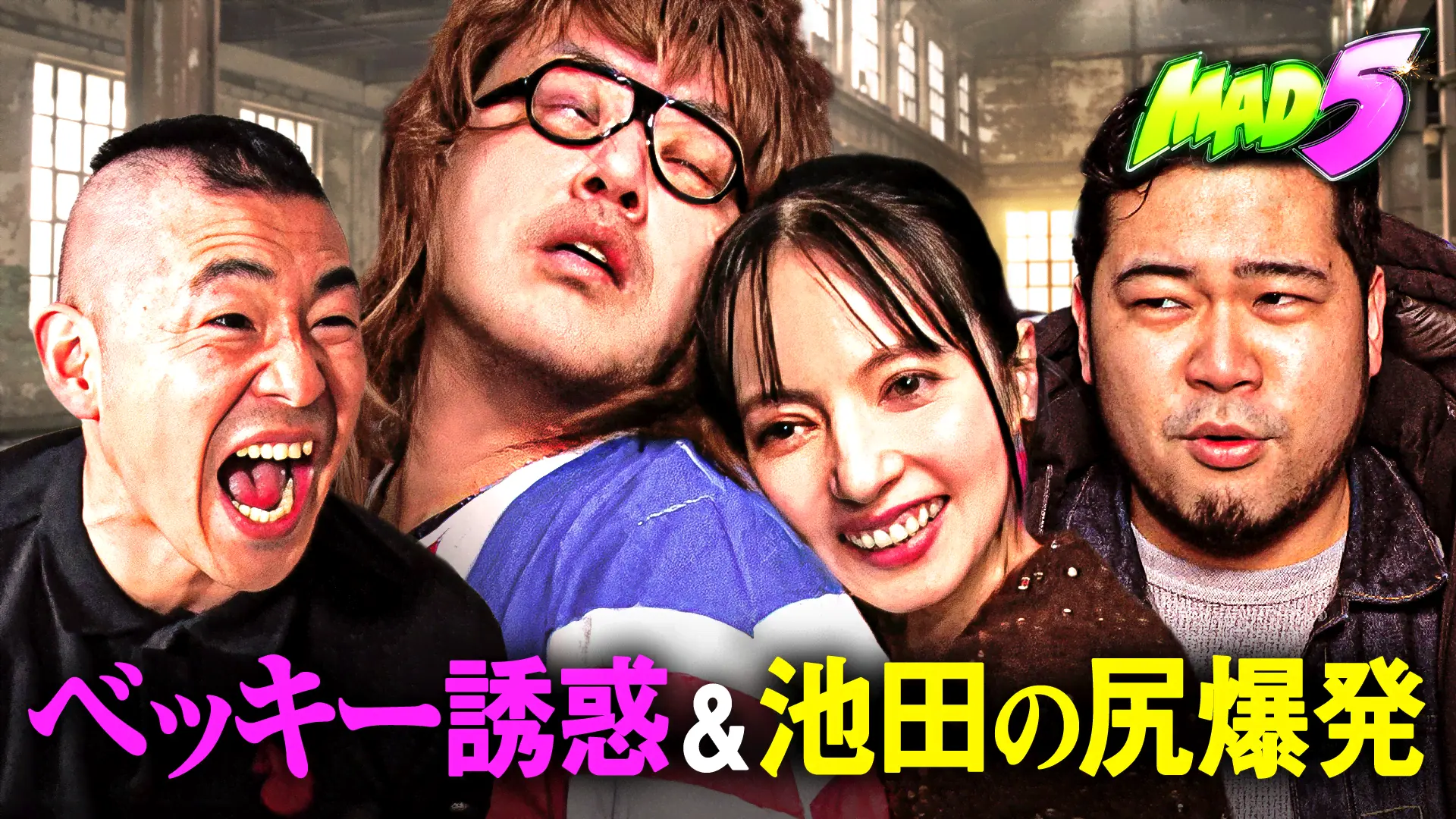 #2：ケムリ＆ベッキーが洗脳されたMAD5の救出に挑む！！