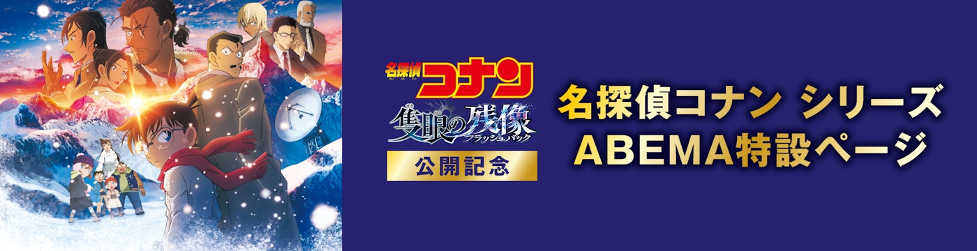 名探偵コナンシリーズ ABEMA特設ページ
