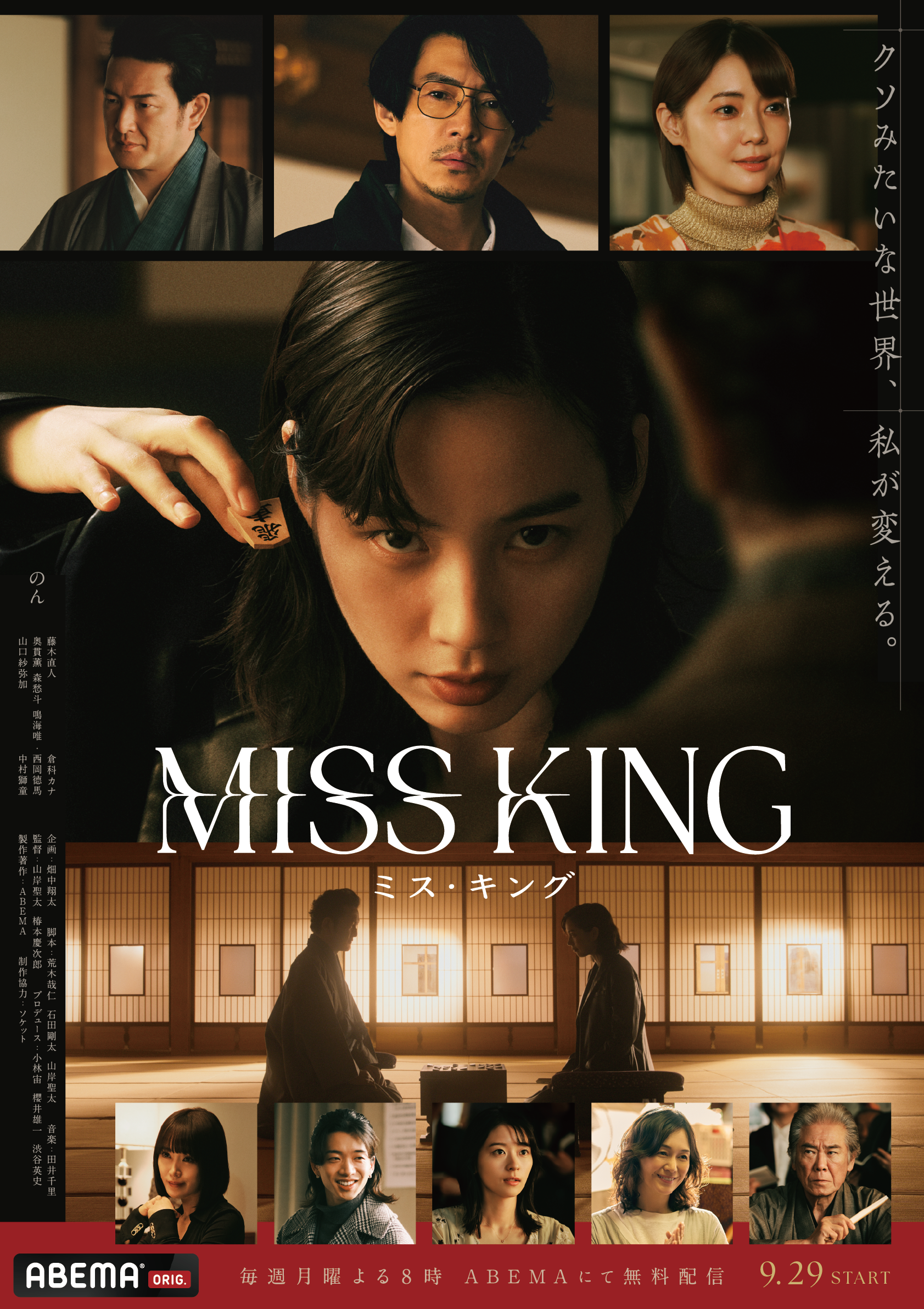 TVドラマ mskingooo MISS KING / ミス・キング｜番組・キャスト情報｜アベマは全話無料
