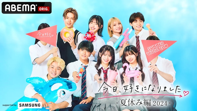 『今日、好きになりました。夏休み編2024』