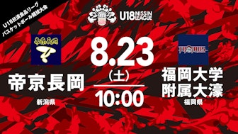 帝京長岡×福岡大学附属大濠(男子)