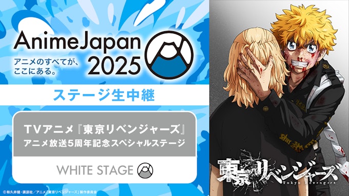 TVアニメ『東京リベンジャーズ』アニメ放送5周年記念スペシャルステージ