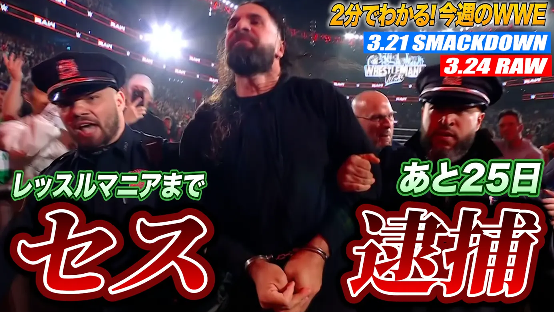 【3/22週】2分でわかる!今週のWWE