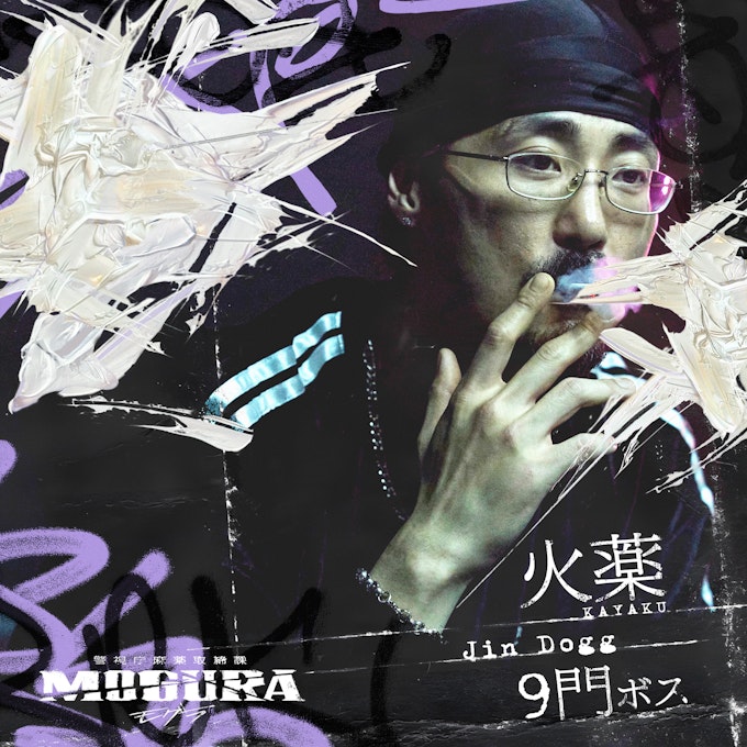 火薬 / Jin Dogg