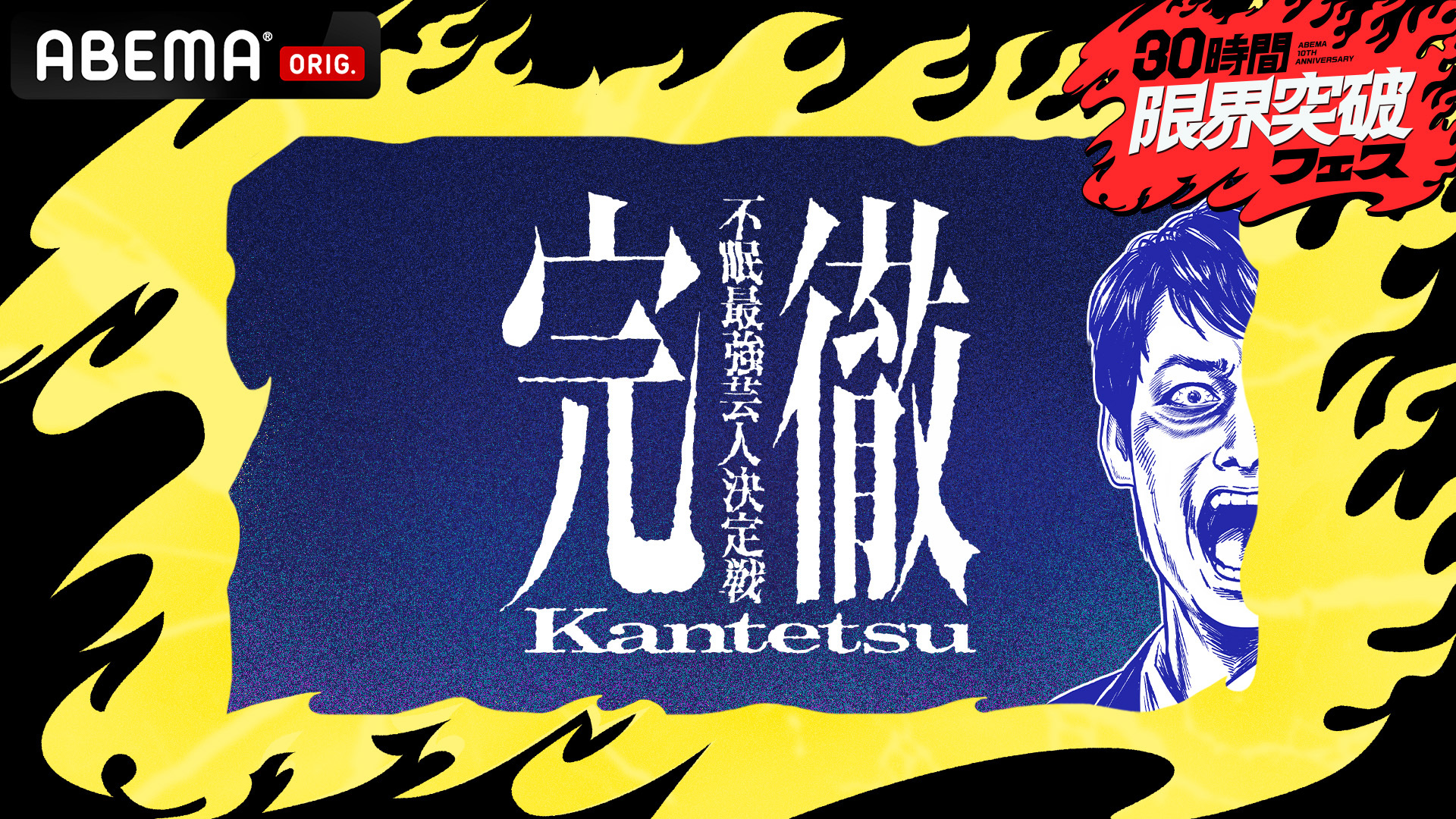 『完徹 〜不眠最強芸人決定戦〜』