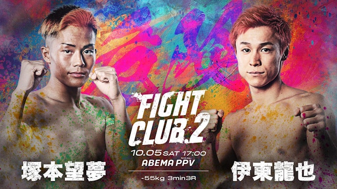 塚本望夢 vs 伊東龍也 対戦カード