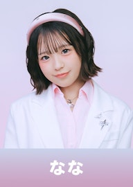 なな