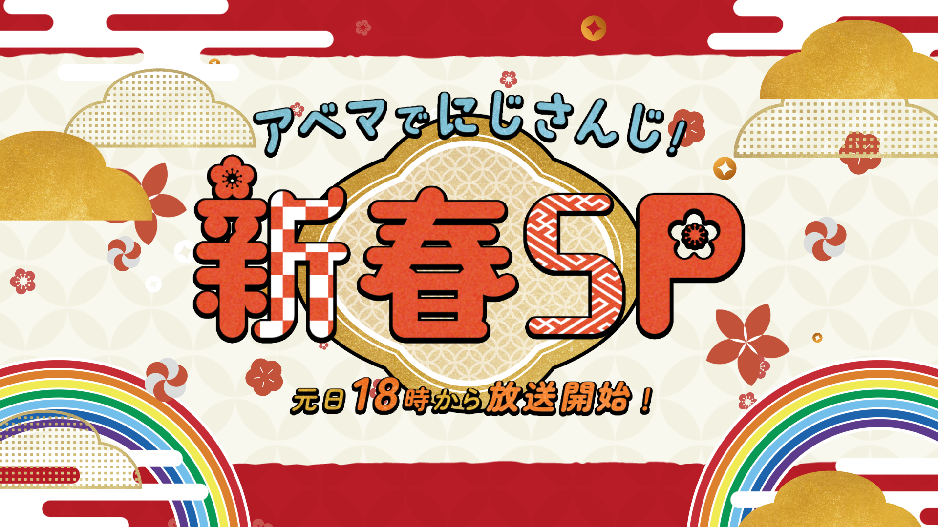 アベマでにじさんじ！新春SP（2026） ｜出演者・タイムテーブル・無料