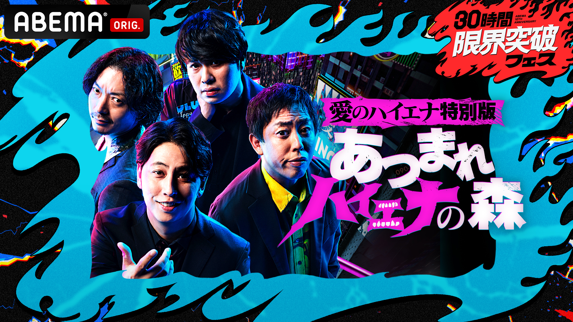 愛のハイエナ特別版　あつまれハイエナの森