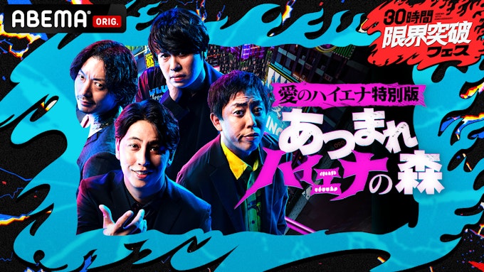 愛のハイエナ特別版 あつまれハイエナの森