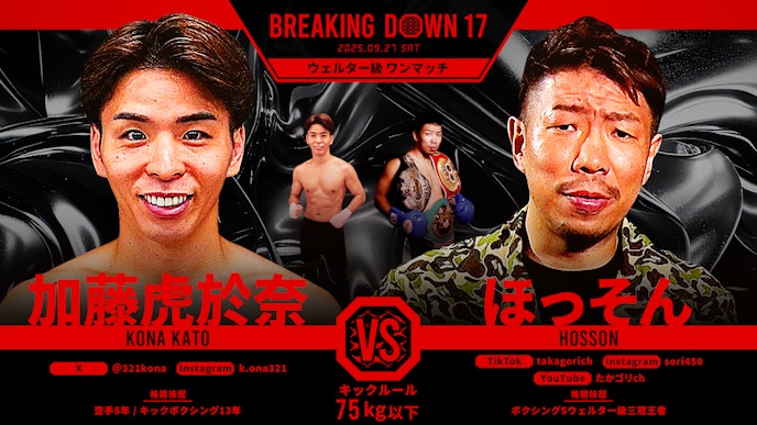 第18試合 加藤虎於奈 vs. ほっそん