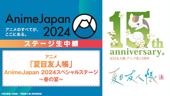 アニメ「夏目友人帳」AnimeJapan 2024スペシャルステージ～春の宴～