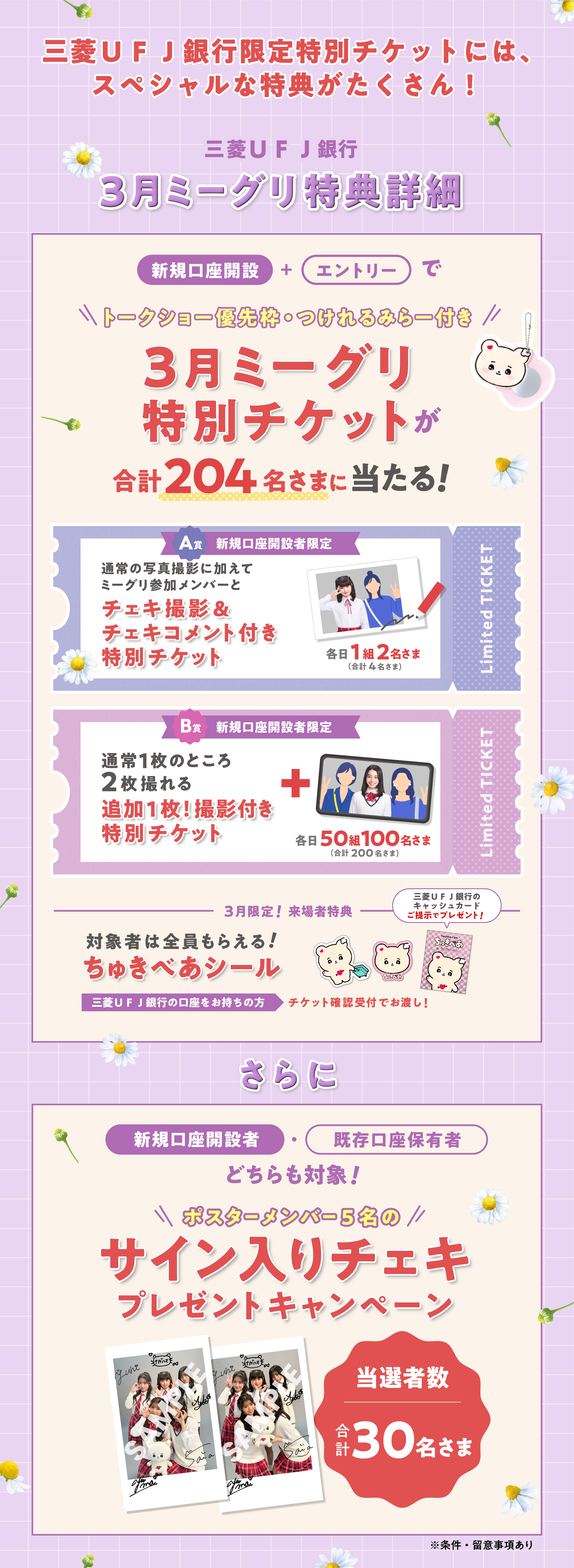 今日、好きになりました。 春のミーグリ祭2026 Supported by 三菱