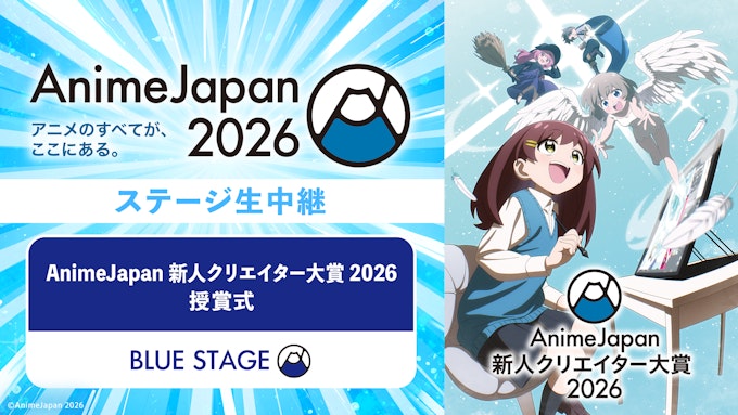 AnimeJapan 新人クリエイター大賞 2026 授賞式