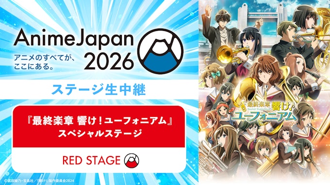 「最終楽章 響け!ユーフォニアム」