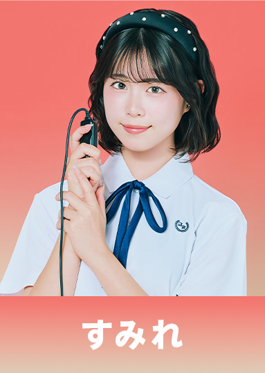 すみれ（すみれ）