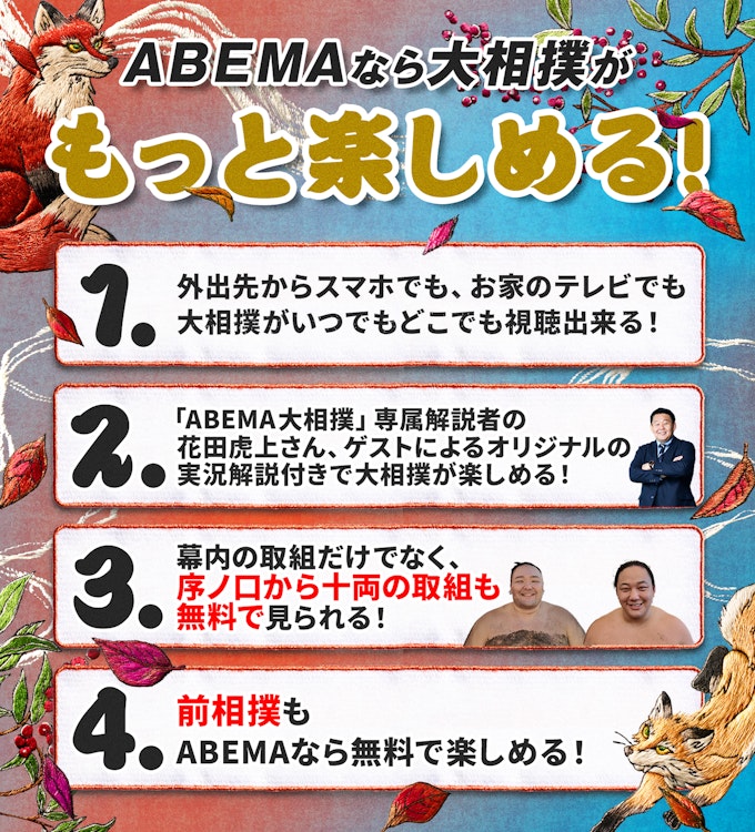 アベマで大相撲を見る理由!