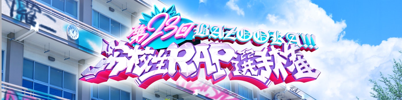 第23回 高校生RAP選手権に関する情報をお届けします！