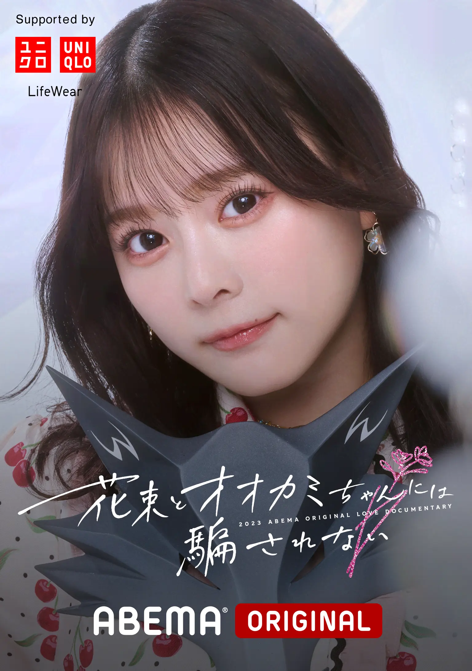 花束とオオカミちゃんには騙されない