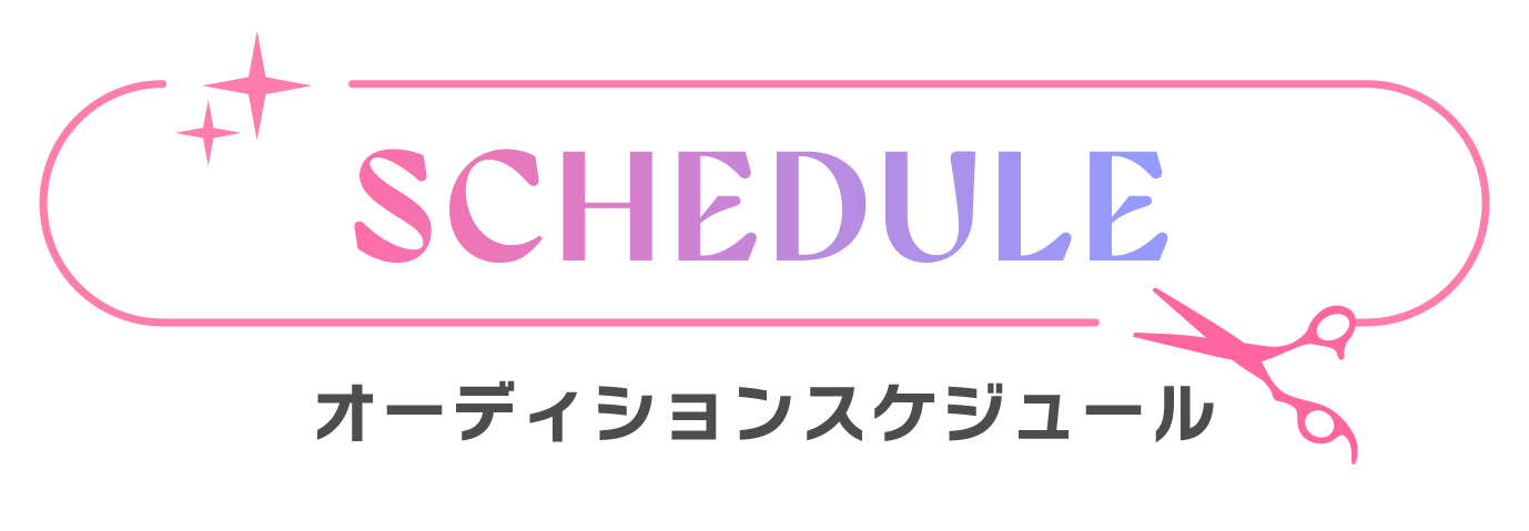オーディションスケジュール