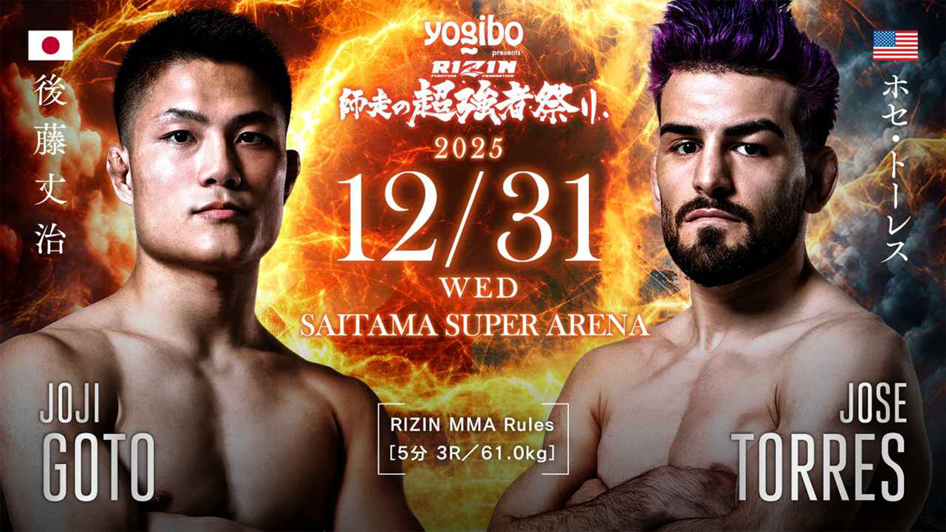 後藤丈治 vs ホセ・トーレス