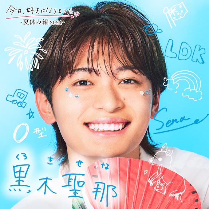 黒木 聖那(くろき せな)