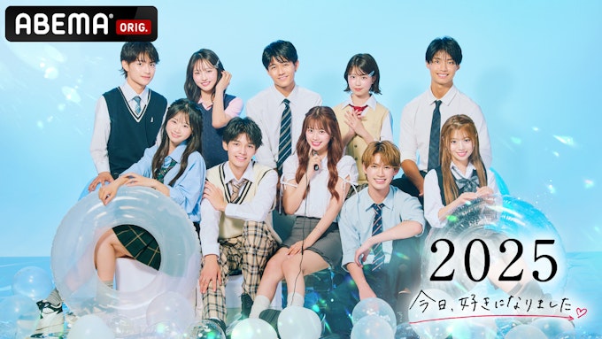 今日、好きになりました 夏休み編2025 KV