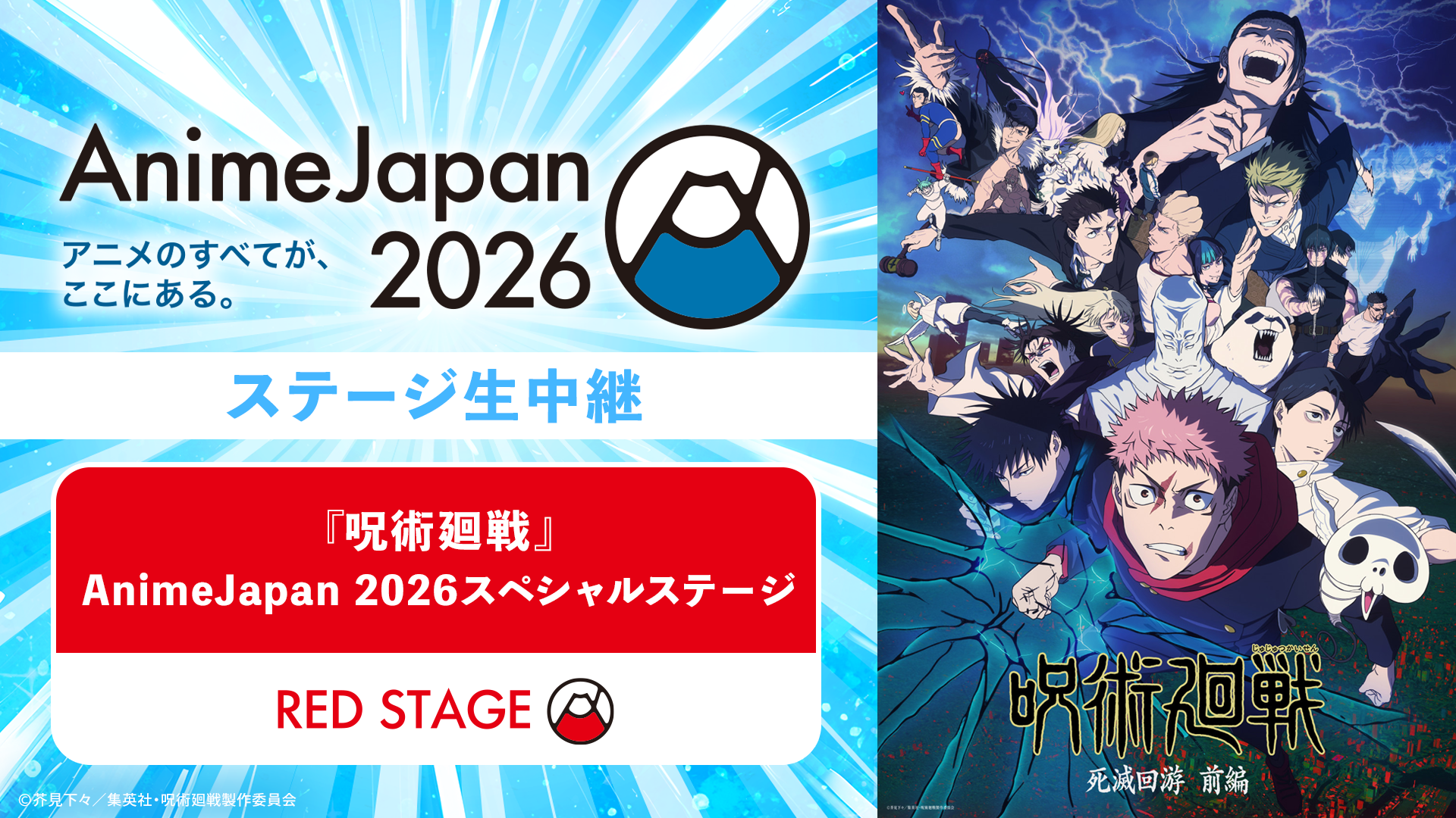「呪術廻戦」AnimeJapan 2026スペシャルステージ
