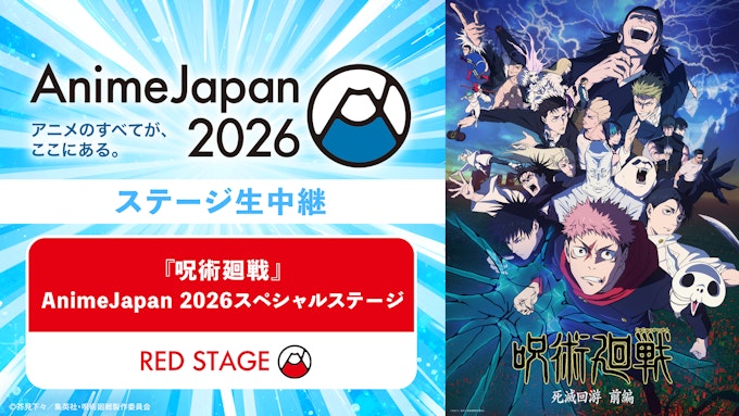 「呪術廻戦」AnimeJapan 2026スペシャルステージ