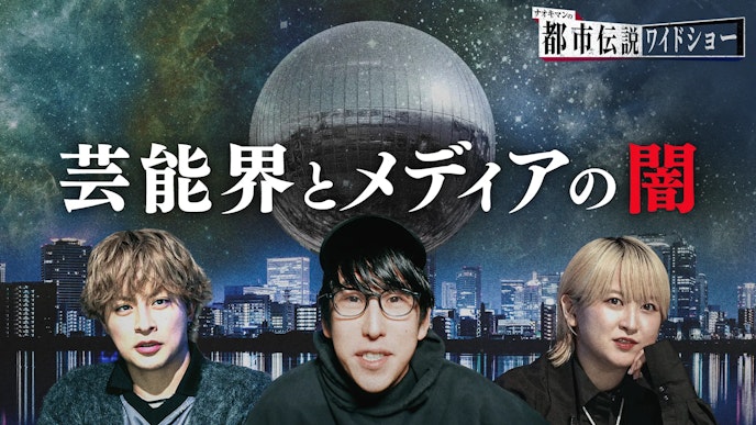 #1:芸能界とメディアの闇