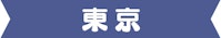 東京