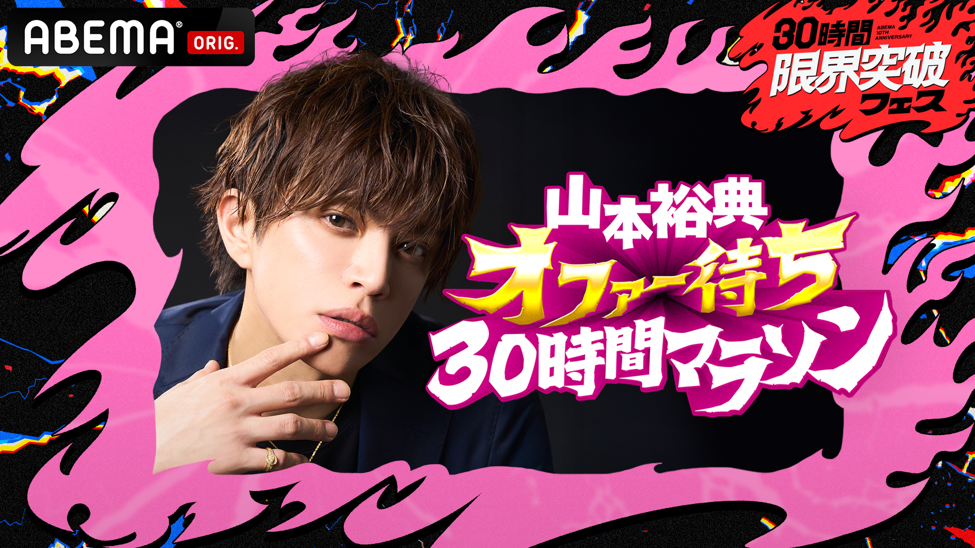 山本裕典　オファー待ち30時間マラソン