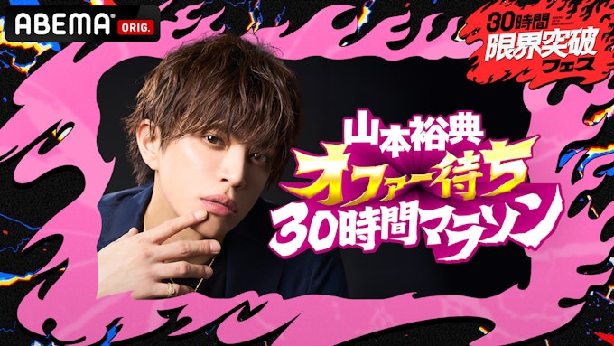 山本裕典 オファー待ち30時間マラソン