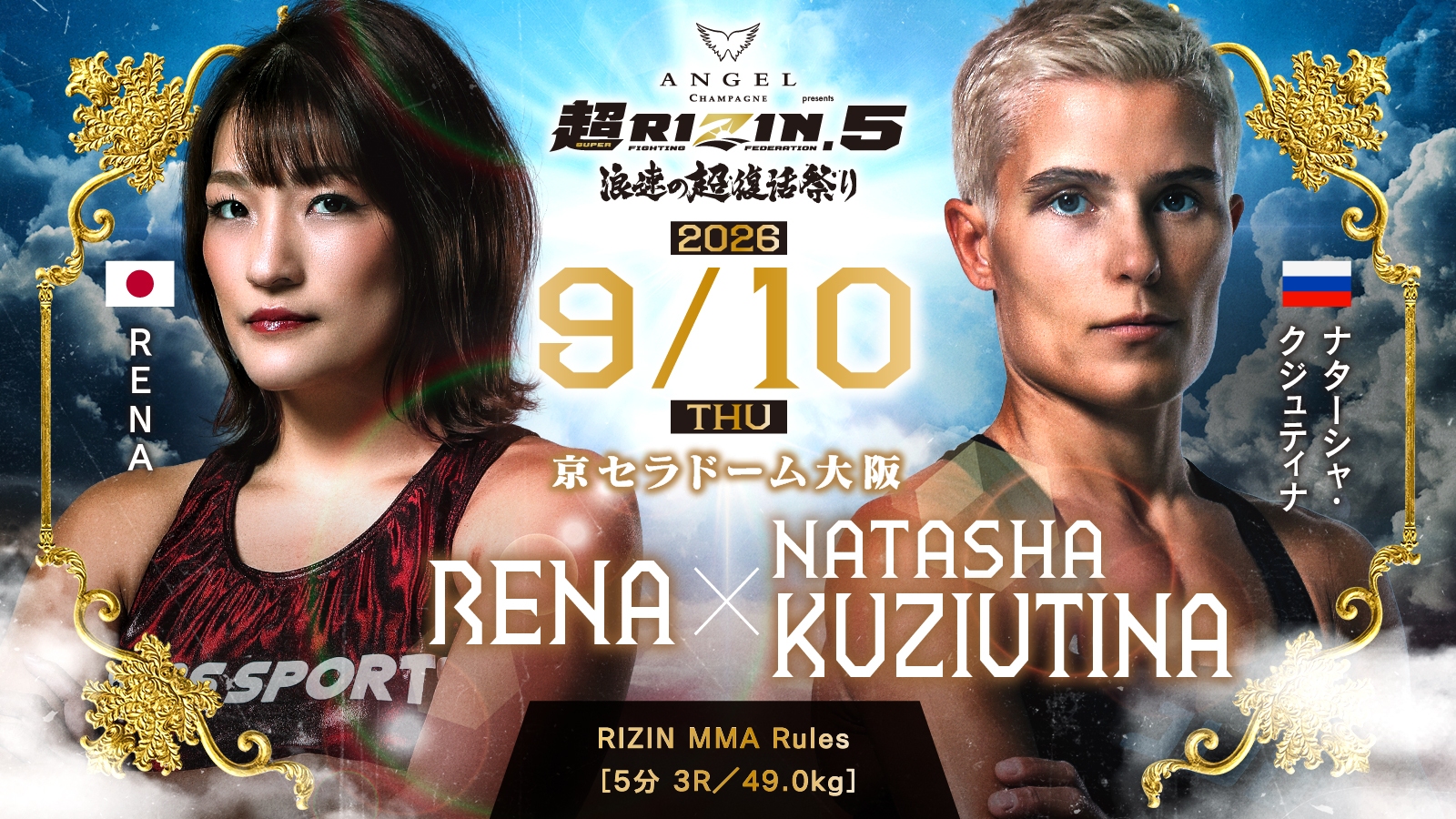 RENA vs. ナターシャ・クジュティナ