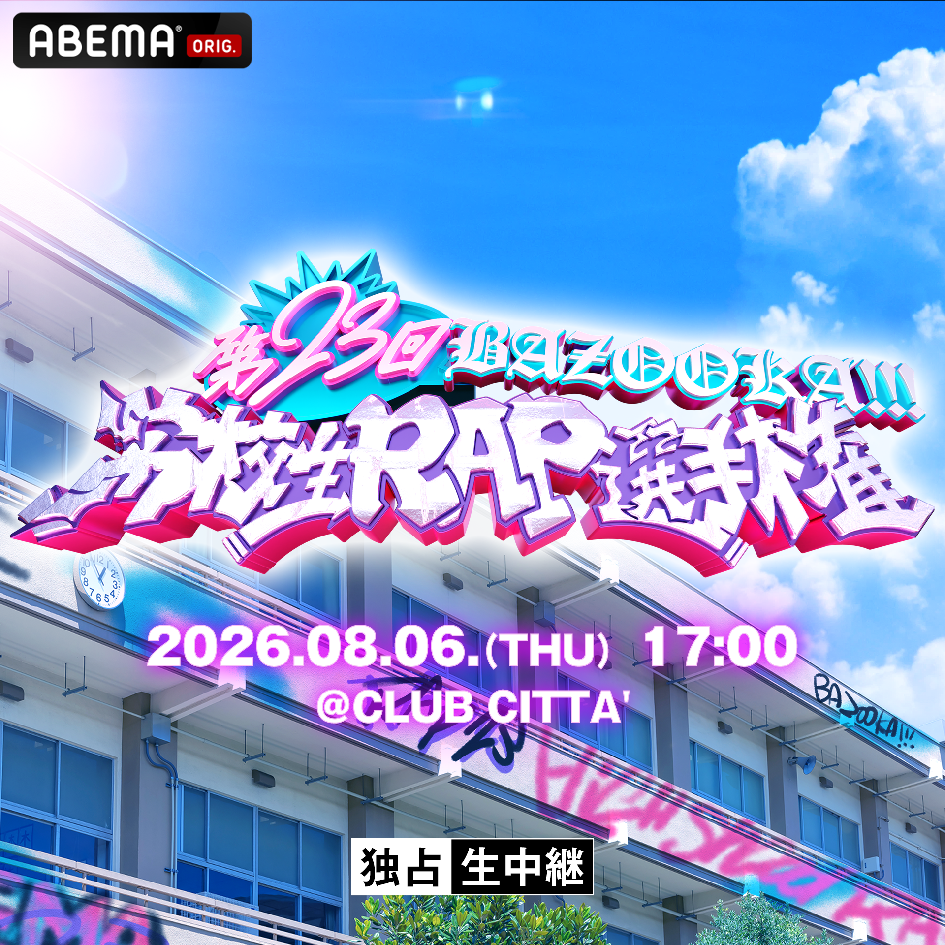 第23回 高校生RAP選手権開催決定！
