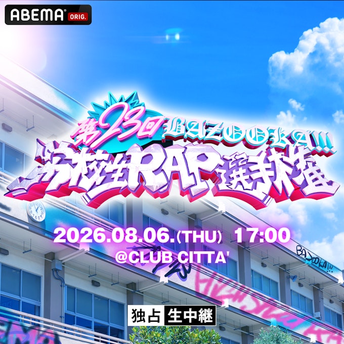 第23回 高校生RAP選手権開催決定!