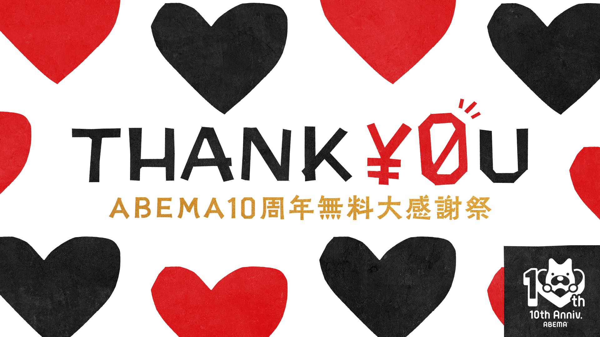 ABEMA10周年記念 無料大感謝祭｜企画一覧、 キャンペーン詳細