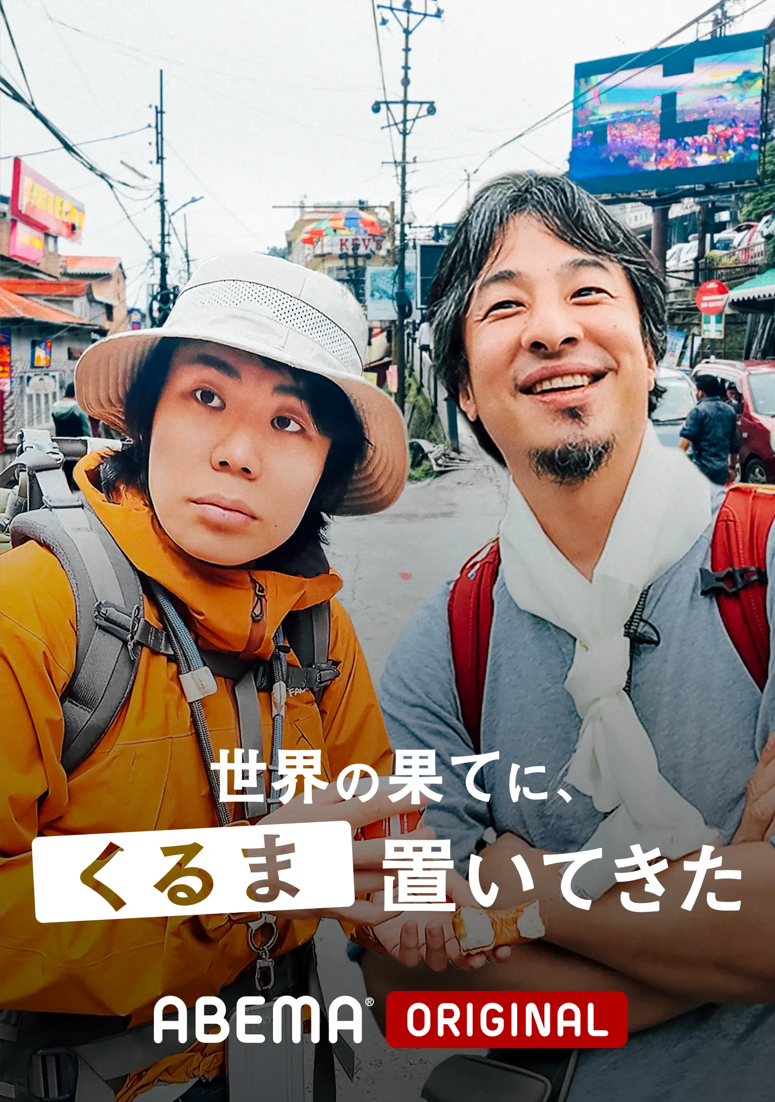 世界の果てに、くるま置いてきた