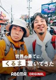 世界の果てに、くるま置いてきた