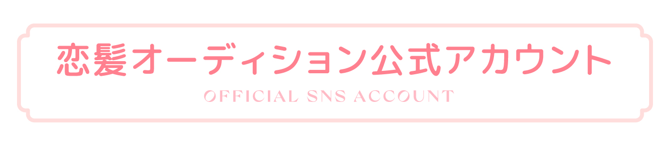 恋髪オーディション公式アカウント
