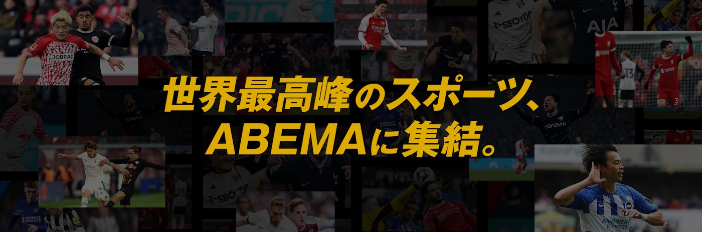 世界最高峰のスポーツ、ABEMAに集結。