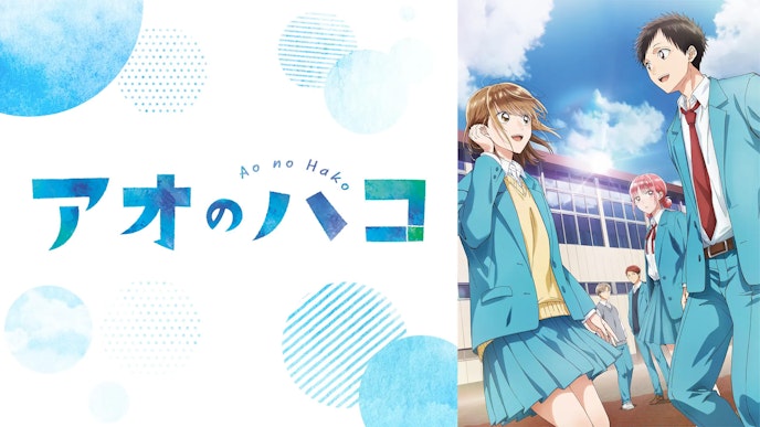 『アオのハコ』
