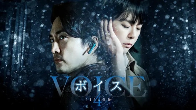 ボイス4 ~112の奇跡~