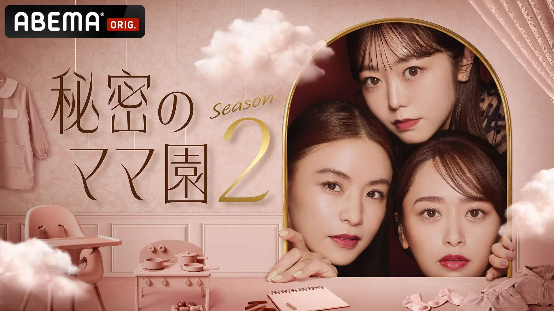 『秘密のママ園 シーズン2』