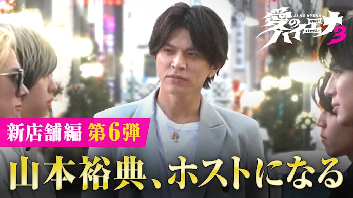 「愛のハイエナ」season3! 人気企画「山本裕典、ホストになる」 「ピュア恋」シリーズもパワーアップ