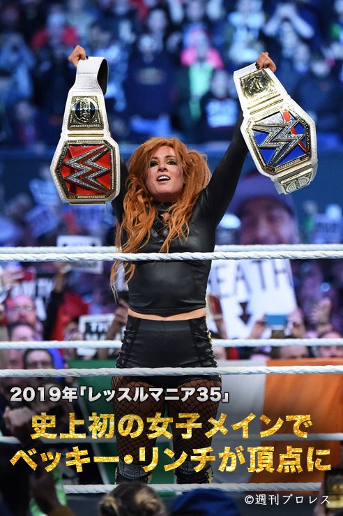 2019年「レッスルマニア35」史上初の女子メインでベッキー・リンチが頂点に